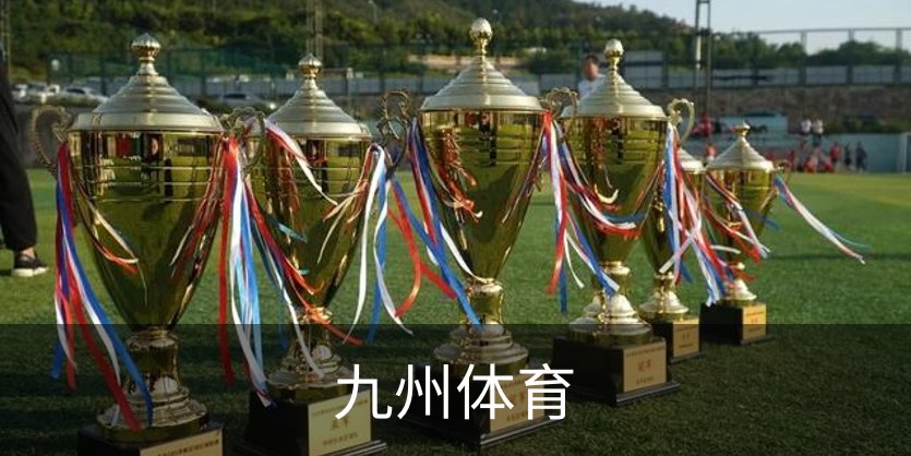 走进九州体育