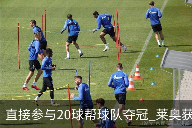 直接参与20球帮球队夺冠 莱奥获评意甲赛季最佳