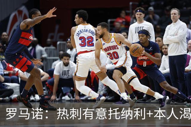 罗马诺：热刺有意托纳利+本人渴望加盟 预计转会费约1亿欧元