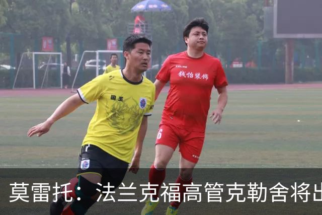 莫雷托：法兰克福高管克勒舍将出任AC米兰技术总监，本周将敲定