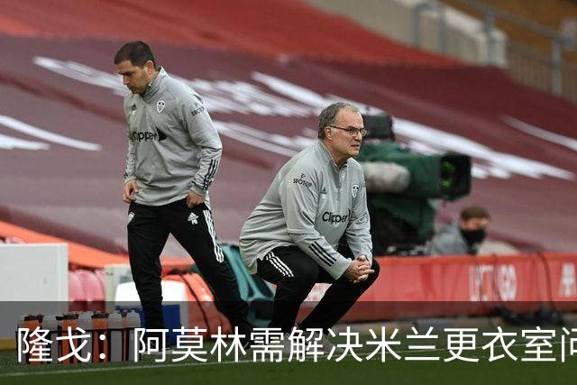 隆戈：阿莫林需解决米兰更衣室问题 他将很快与莱奥进行直接接触