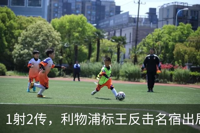 1射2传，利物浦标王反击名宿出局言论 英超银靴归来