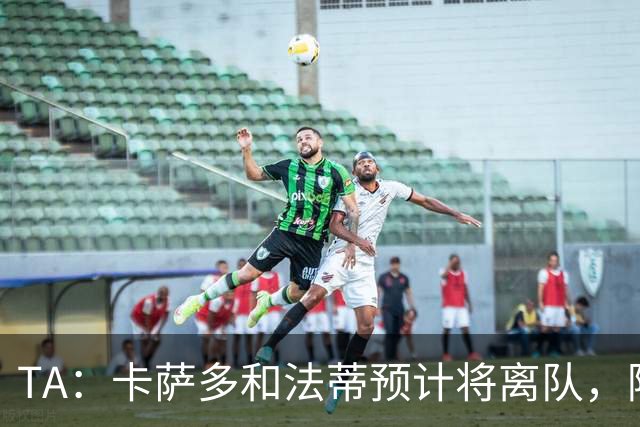TA：卡萨多和法蒂预计将离队，阿尔瓦雷斯依然是巴萨的头号目标